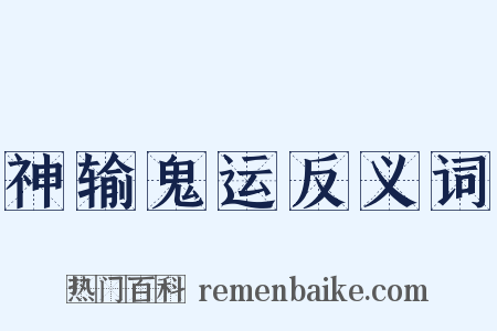 神输鬼运反义词是什么意思的图片